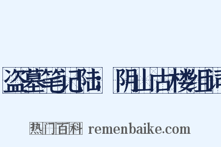盗墓笔记陆：阴山古楼组词是什么意思的图片